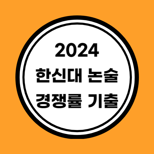 2024 한신대 논술 경쟁률 기출문제