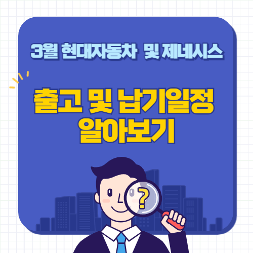 3월-현대자동차-제네시스-출고대기기간-납기일정