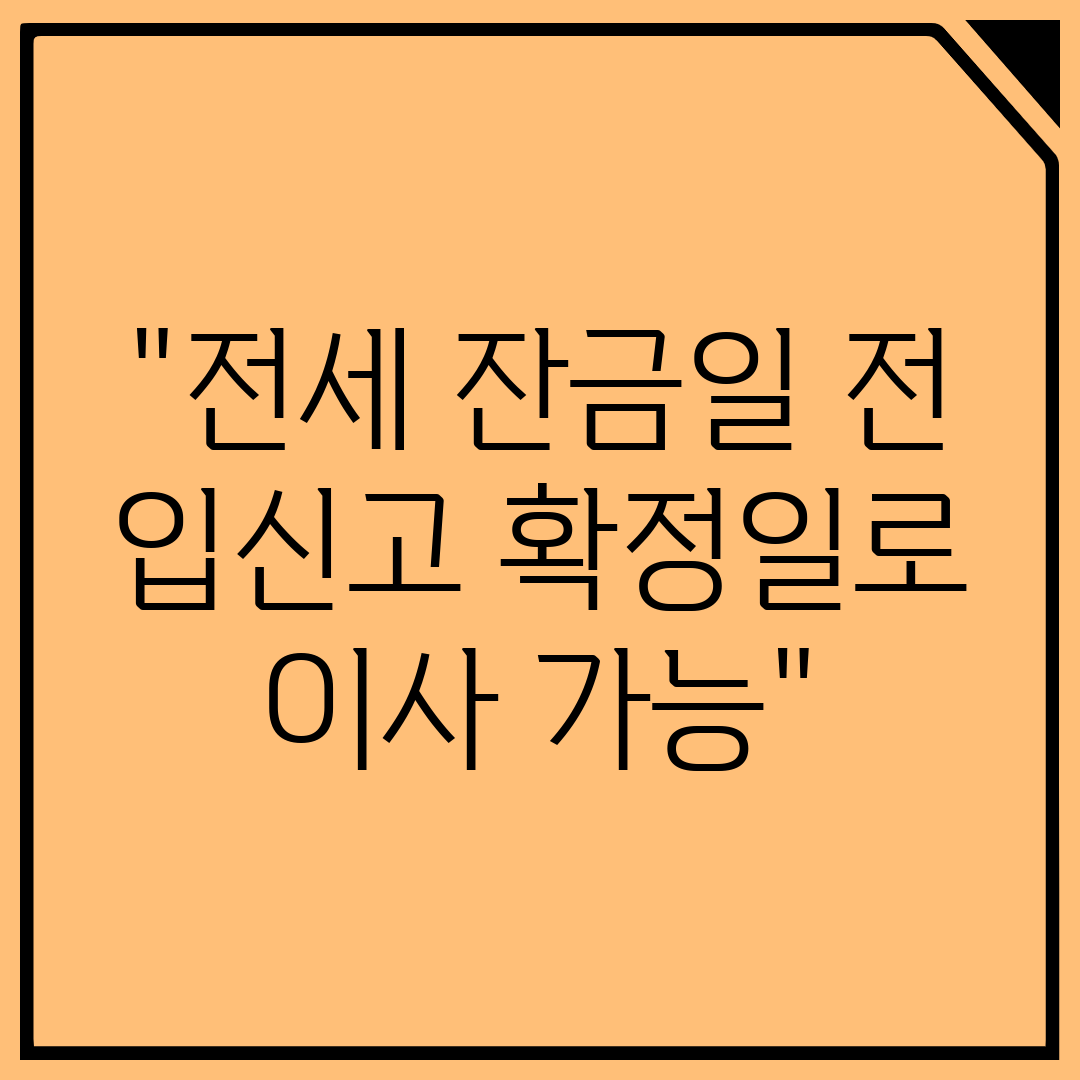 전세 잔금일 전 입신고 확정일로 이사 가능