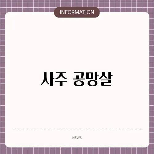 사주 공망살