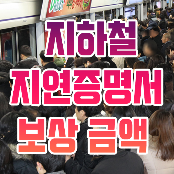  지하철 지연증명서 보상 정보 안내