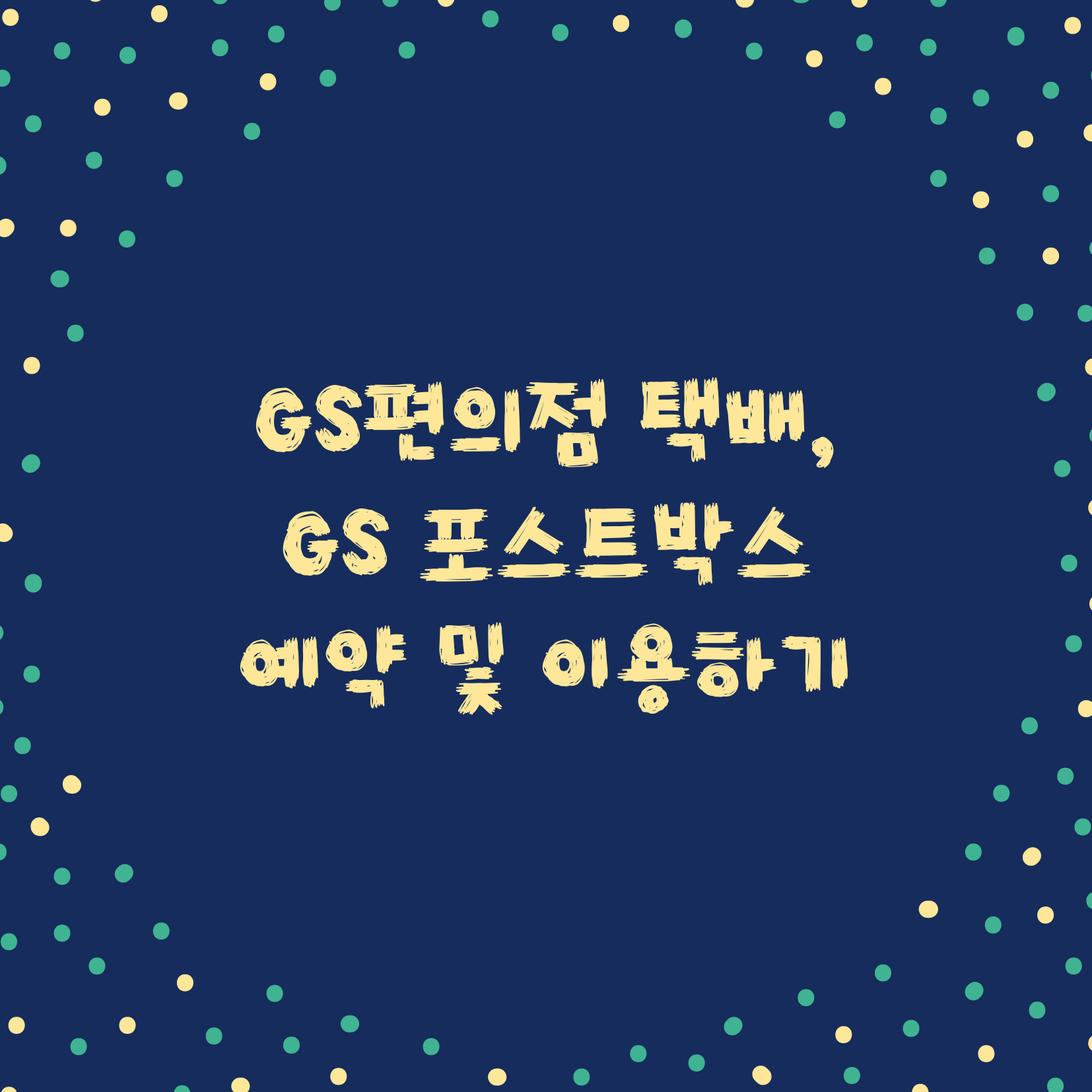  GS편의점 택배, GS포스트박스 예약하고 이용하기