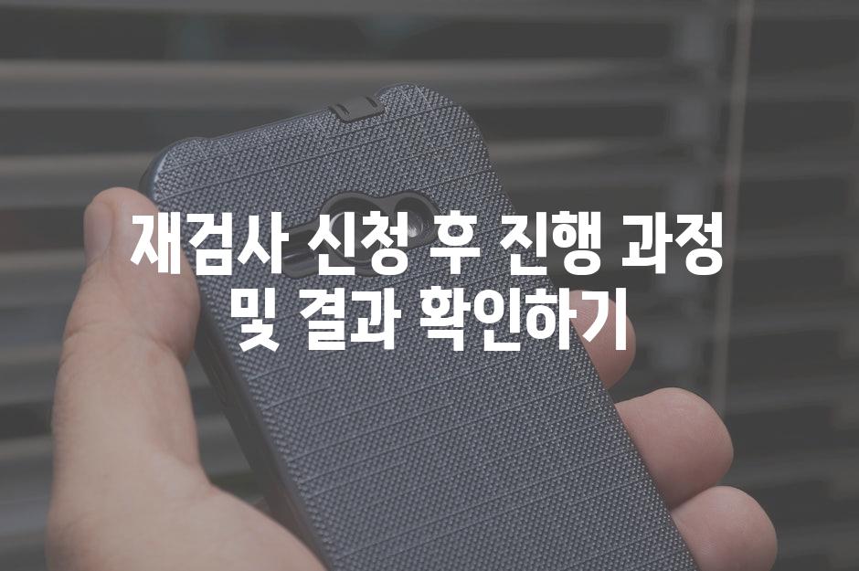 재검사 신청 후 진행 과정 및 결과 확인하기