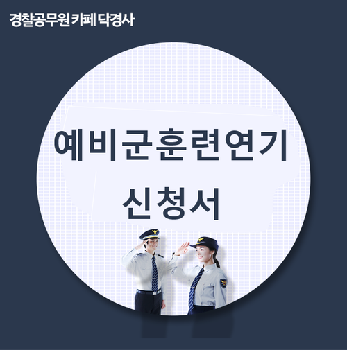 예비군 훈련 연기 신청은 어떻게 하고 왜 하는 건가요?