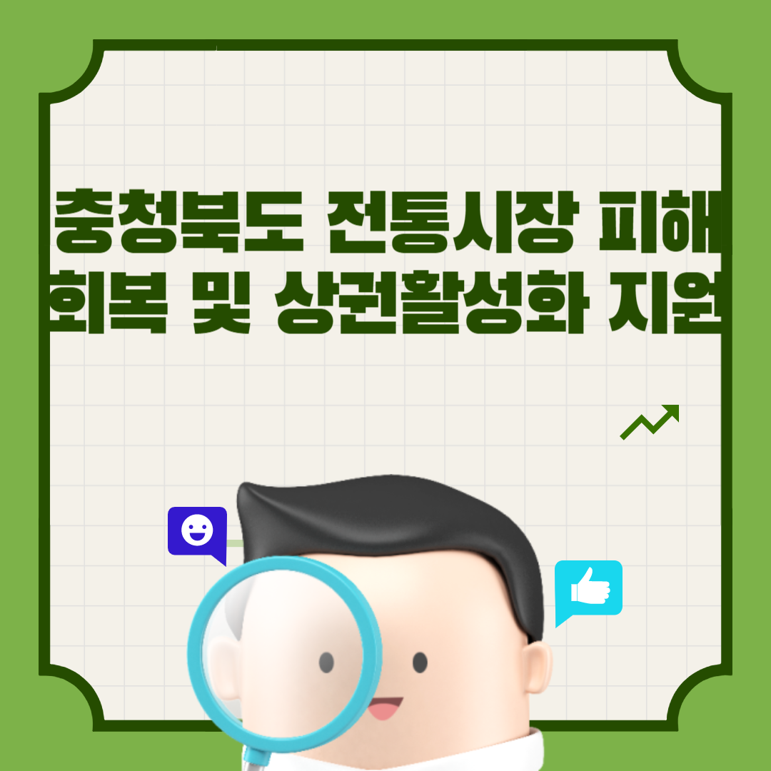  충청북도 전통시장 피해회복 및 상권활성화 지원