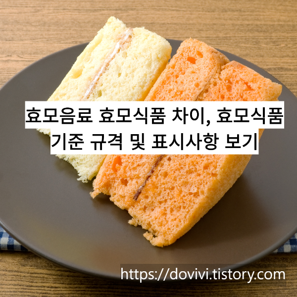  효모음료 효모식품 차이, 효모식품 기준 규격 및 표시사항 보기