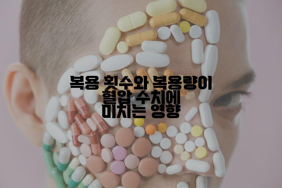 복용 횟수와 복용량이 혈압 수치에 미치는 영향