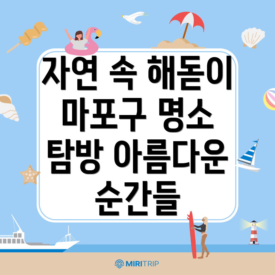 서울 마포구 중동 명소