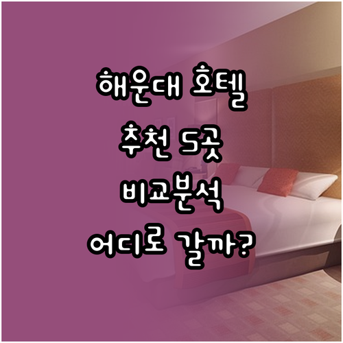 해운대 호텔 어디로 갈까? 5곳의 매