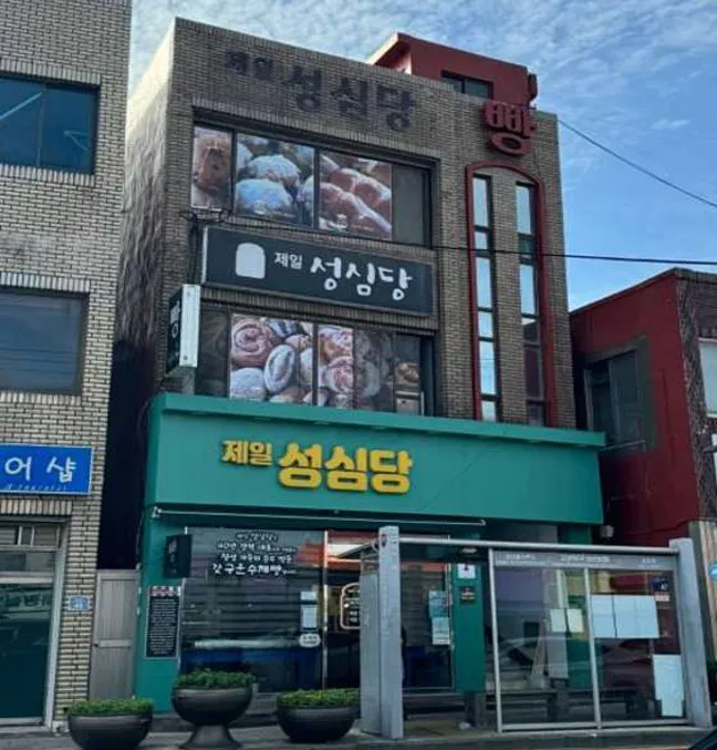 제일성심당
