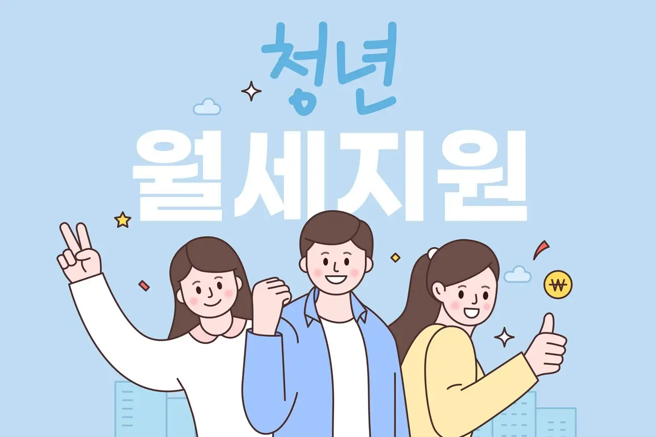 청년월세지원