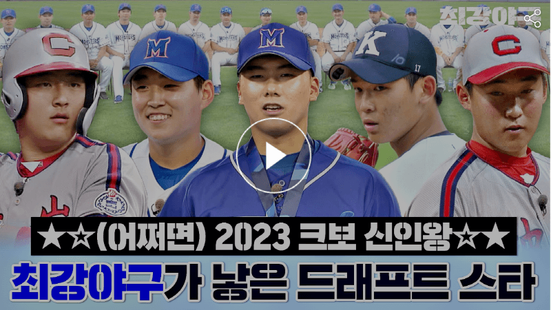 최강야구 15회 2023프로야구 신인드래프트스타