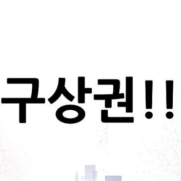  구상권이란