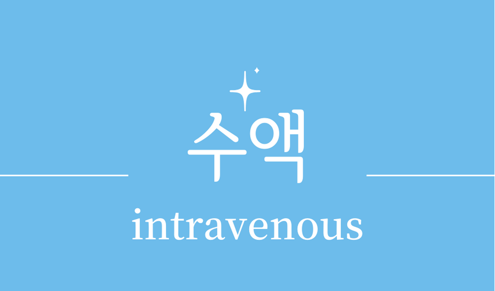 &#39;수액(intravenous)&#39;