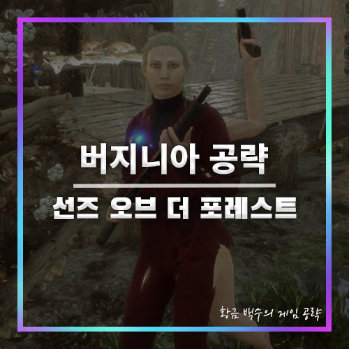 선즈 오브 더 포레스트 버지니아