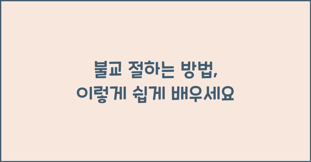 불교 절하는 방법