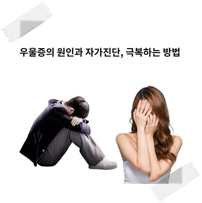 우울증의 원인과 자가진단, 극복하기