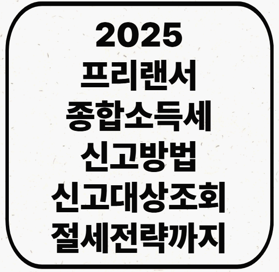 2025 프리랜서 종합소득세 신고방법, 신고대상조회, 절세 전략까지