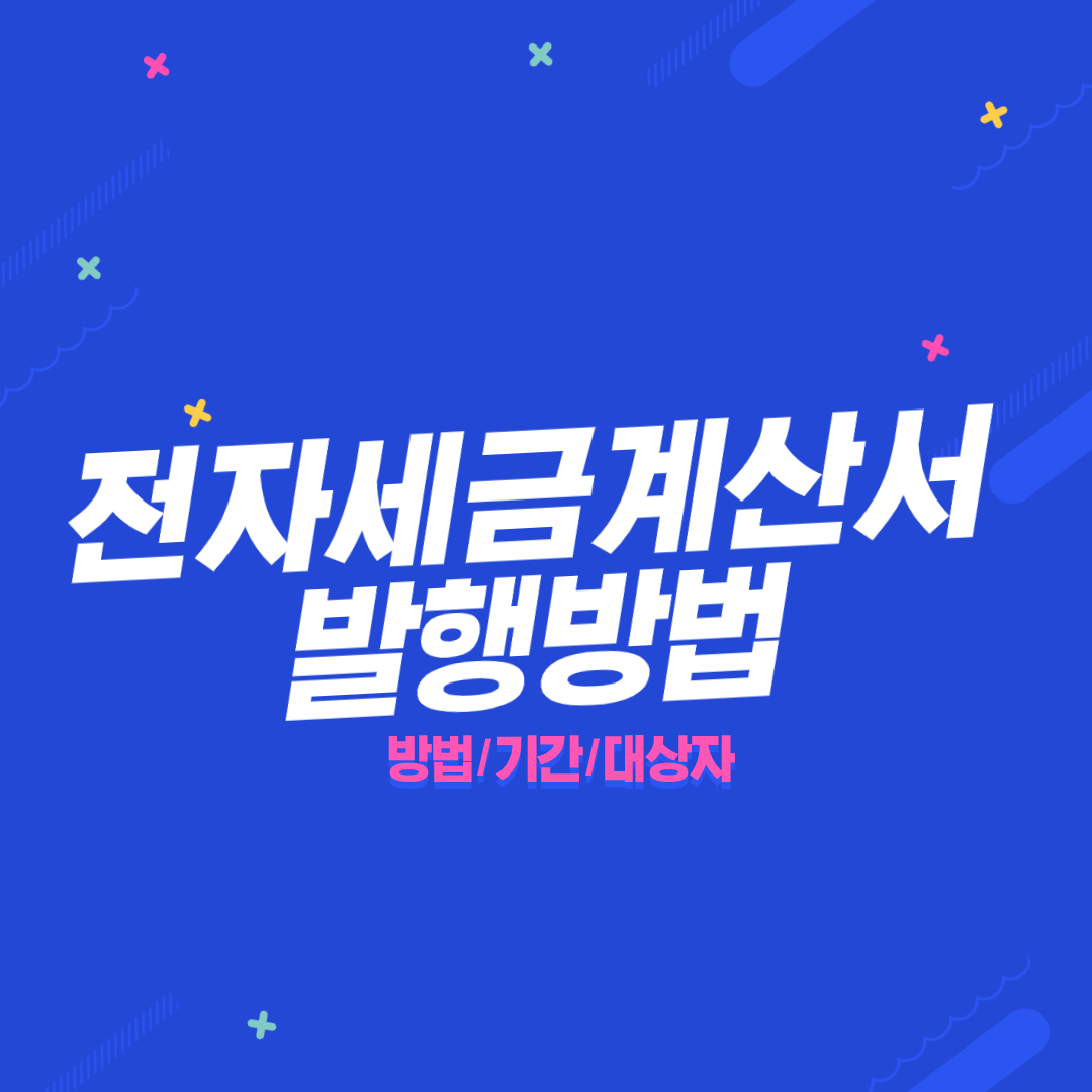 전자세금계산서 발행방법 / 기간 / 의무 대상자 까지 총정리
