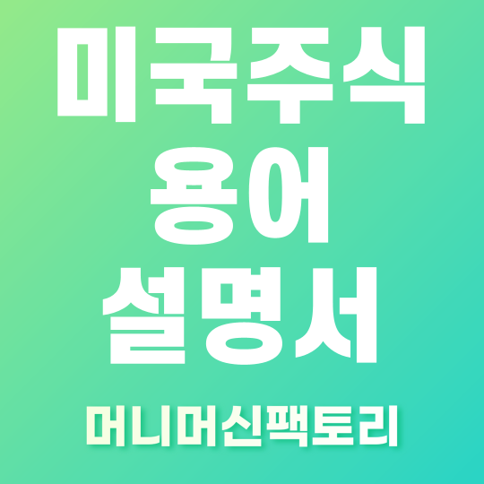 미국 주식 용어 정리 섬네일
