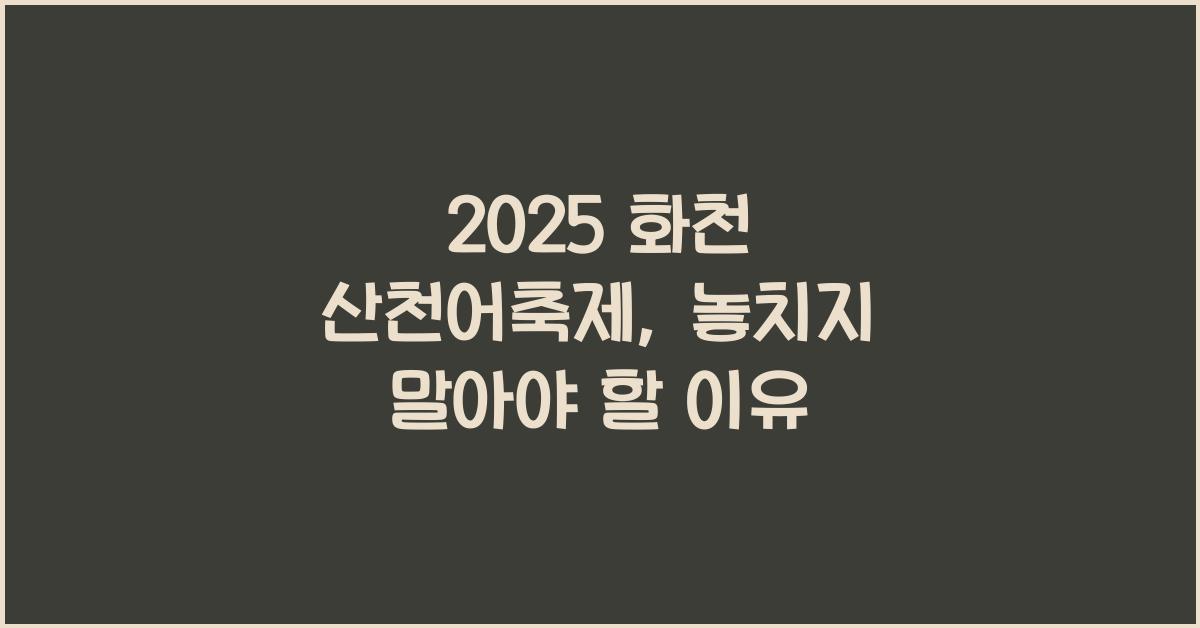 2025 화천 산천어축제