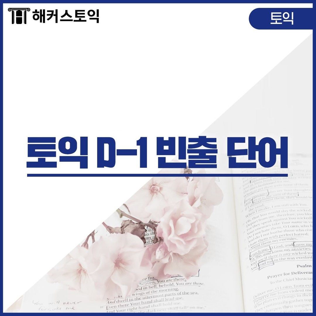  토익 D-1 빈출 단어