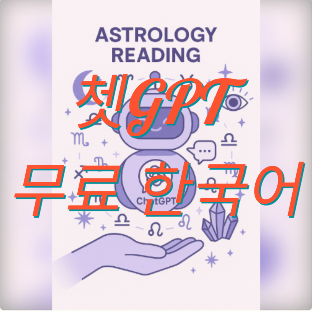 쳇GPT 무료 한국어