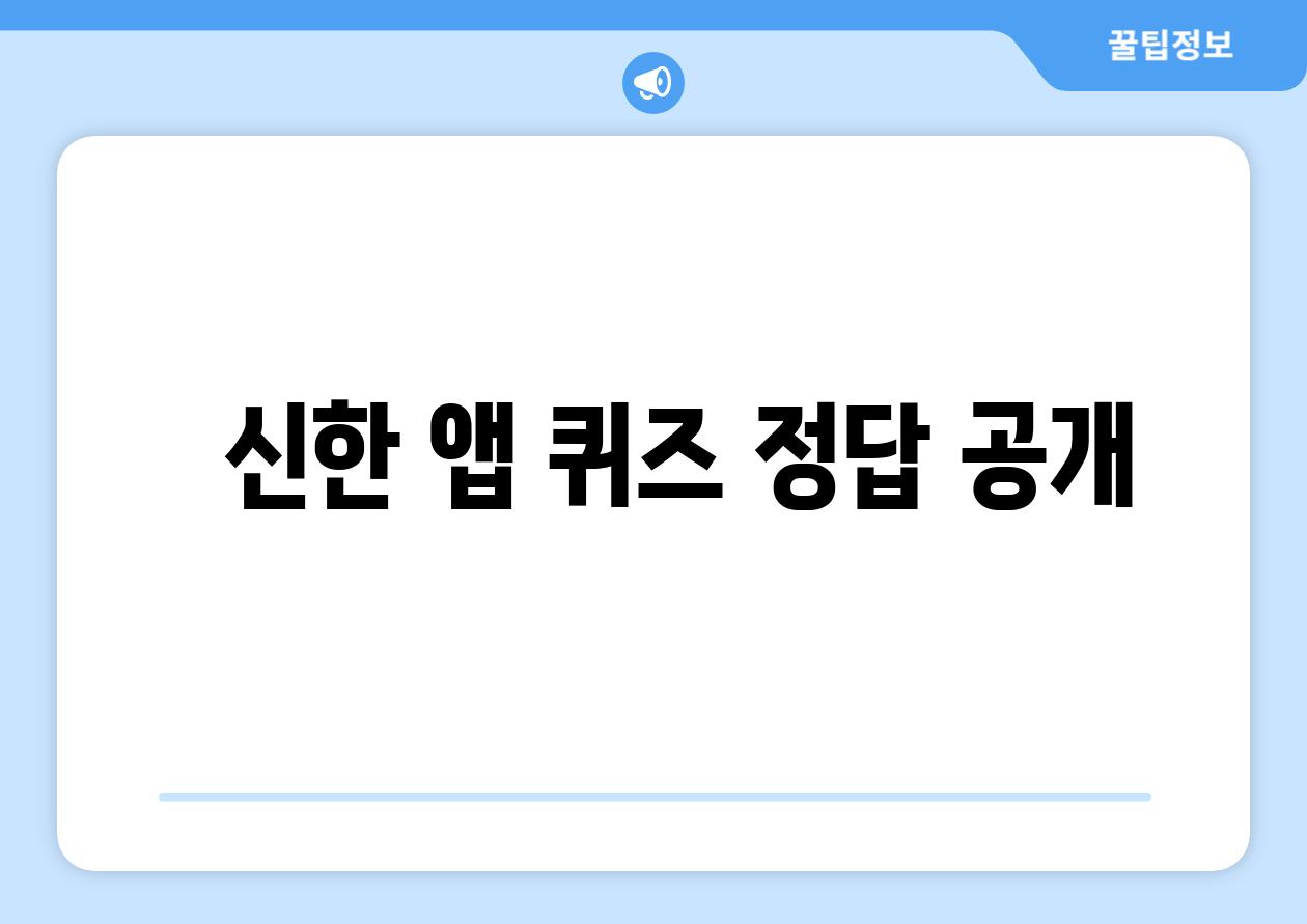   신한 앱 퀴즈 정답 공개