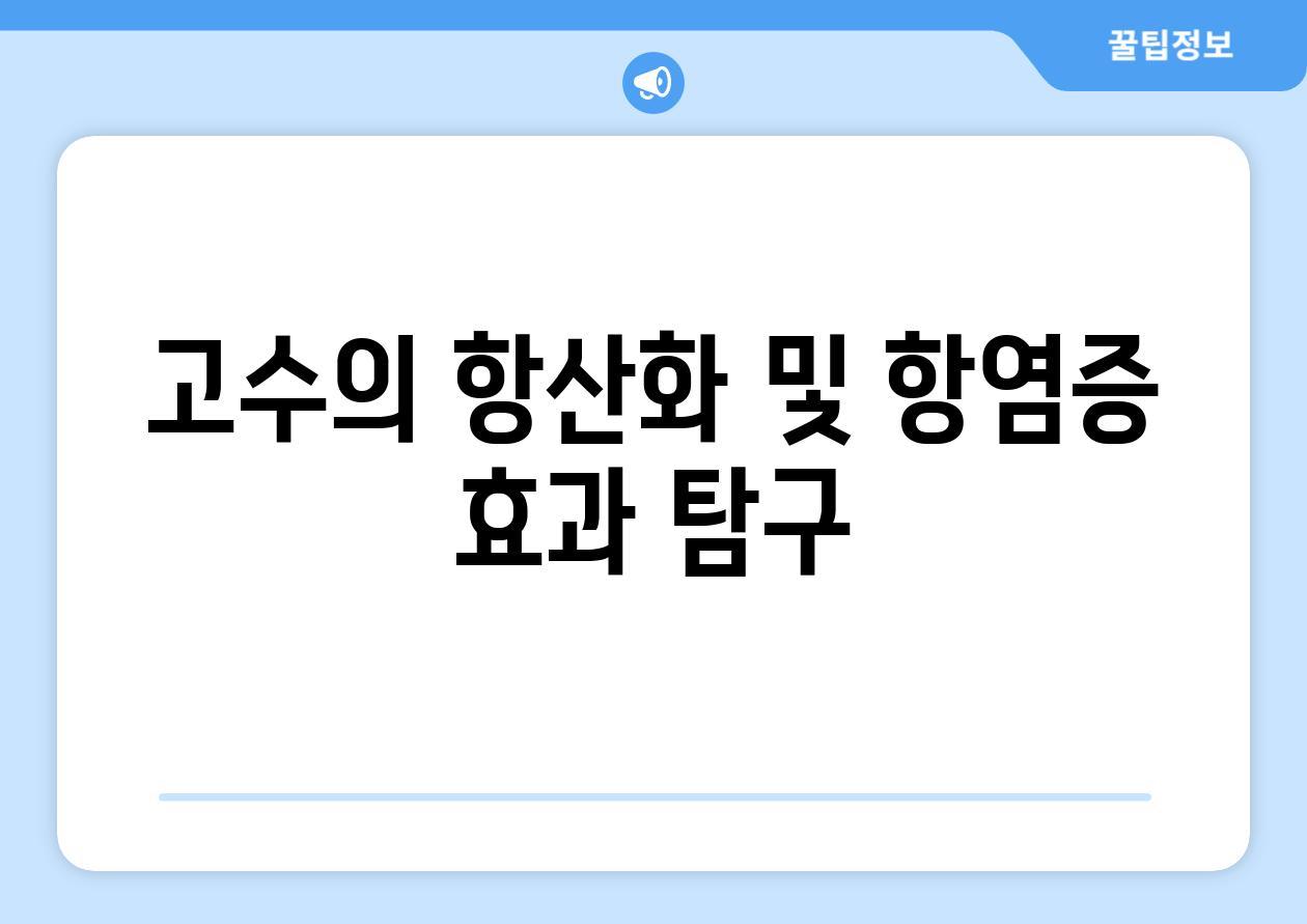 고수의 항산화 및 항염증 효과 탐구