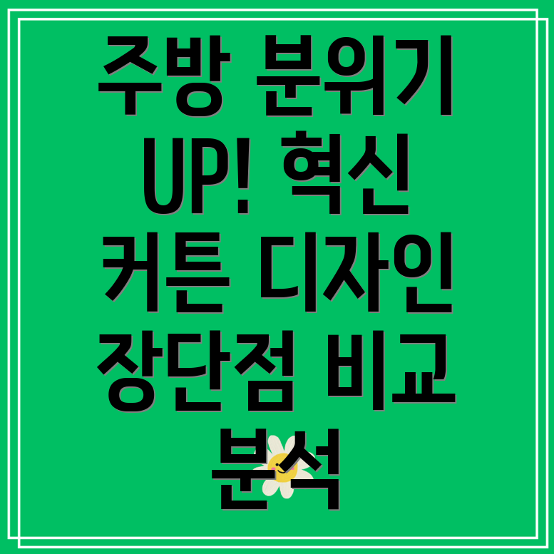 주방분위기를바꿔줄혁신적인커튼5가지디자인기능장단점비교분석