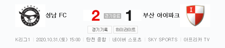  K리그1 / 27라운드 - 성남 FC 대 부산 아이파크 (2020년 10월 31일 경기 하이라이트)