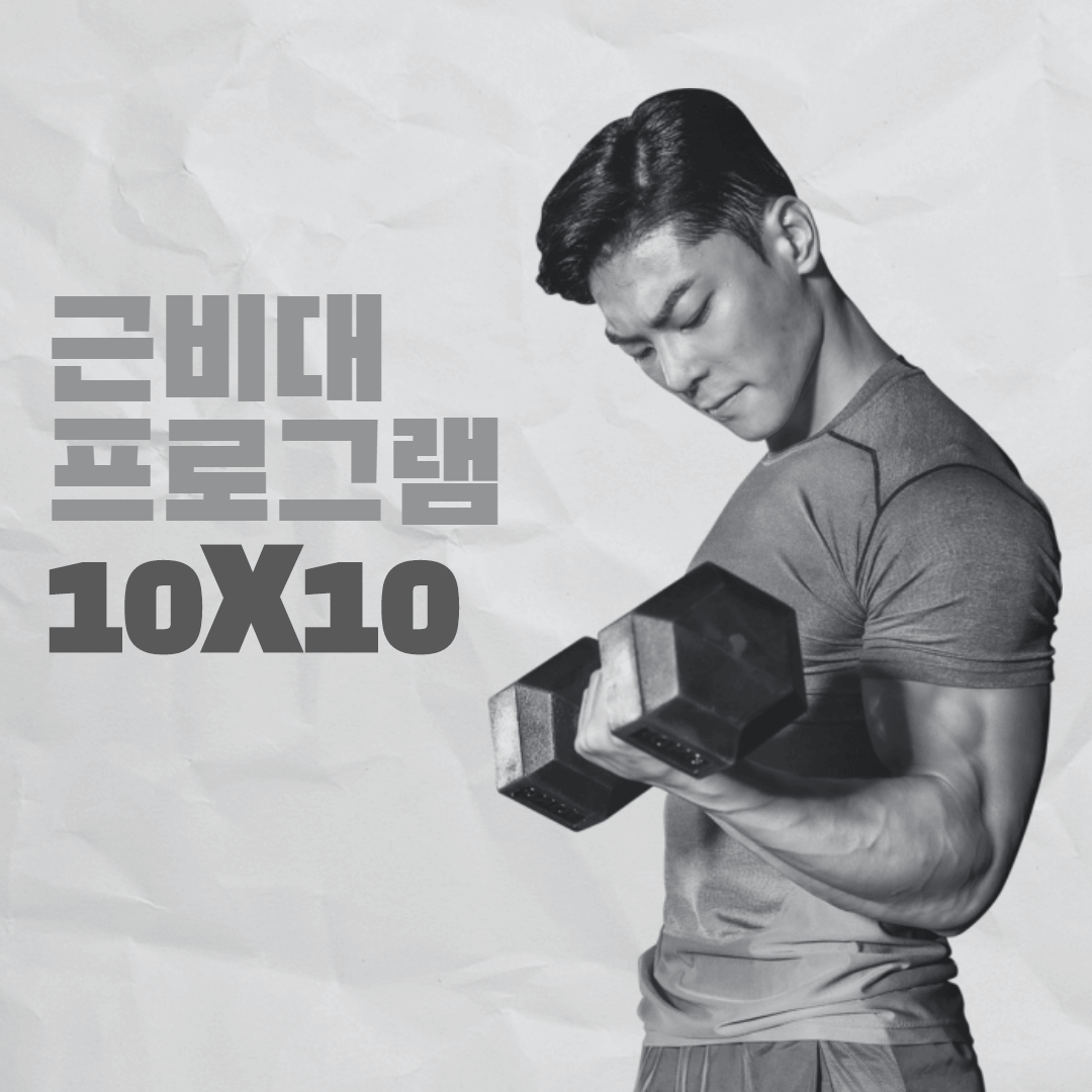  근비대 GVT 10X10 헬스 운동 프로그램으로 근육에 새로운 자극을 주기!