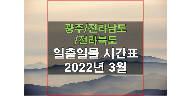 광주,-전라남도,-전라북도-2022년-3월-일출-일몰-시간표-썸네일
