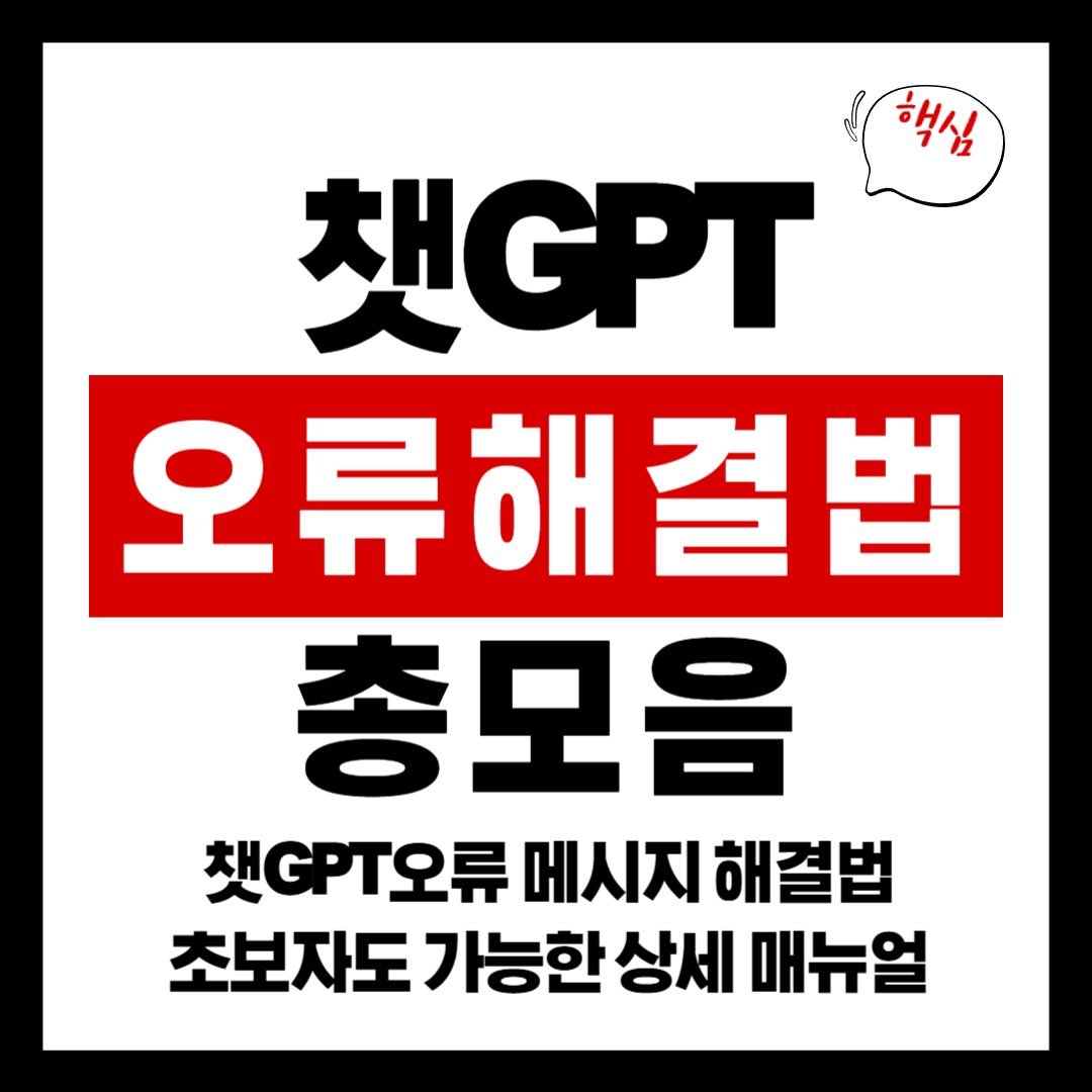 챗GPT오류 메시지 해결법: 초보자도 가능한 상세 매뉴얼