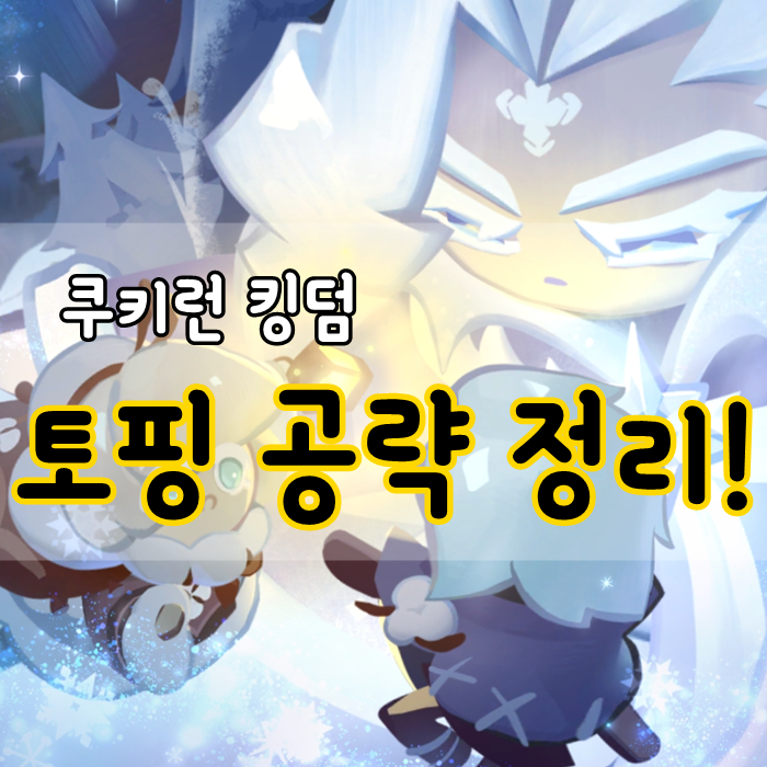 쿠키런킹덤 쿠킹덤 토핑 공략 6