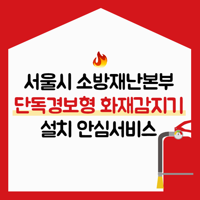 단독경보형-화재감지기-설치-안심서비스-썸네일