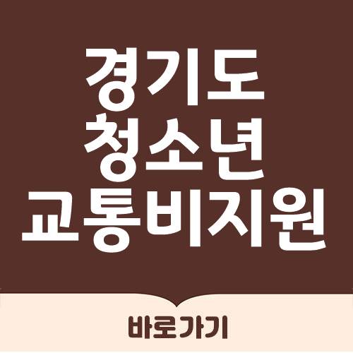  경기도 학생 교통비 지원