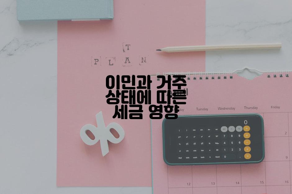 이민과 거주 상태에 따른 세금 영향