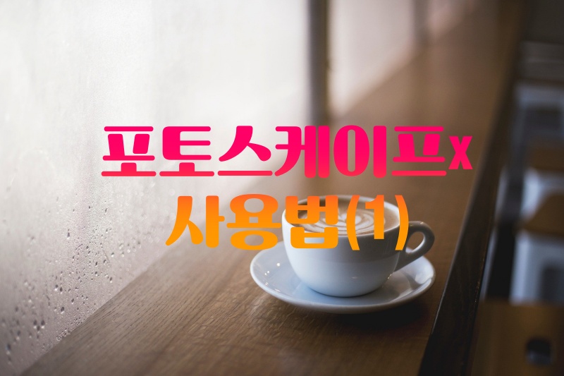  포토스케이프x 사용법 - 무료이미지 편집기