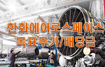  한화에어로스페이스 주가 배당금 목표주가