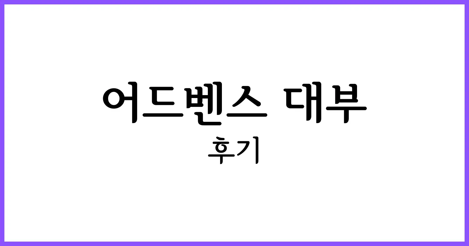 어드벤스 대부 후기