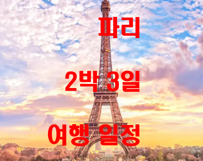  파리 2박 3일 여행 일정