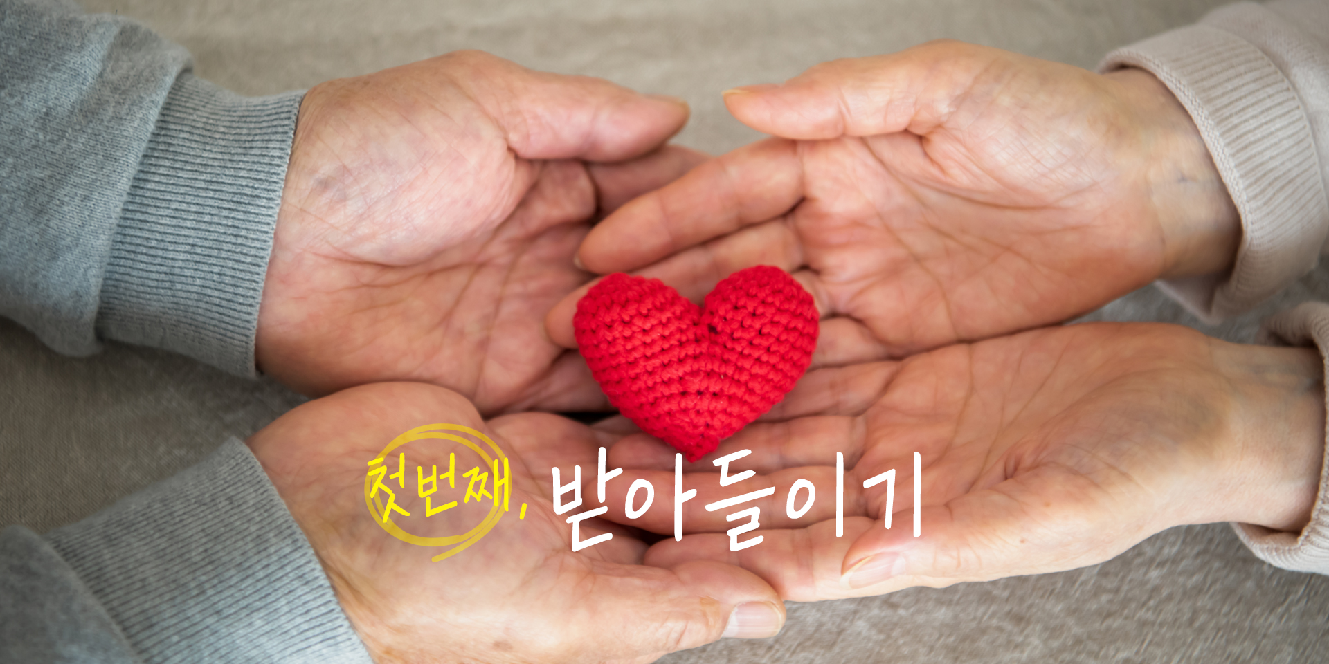 1. 받아들이기