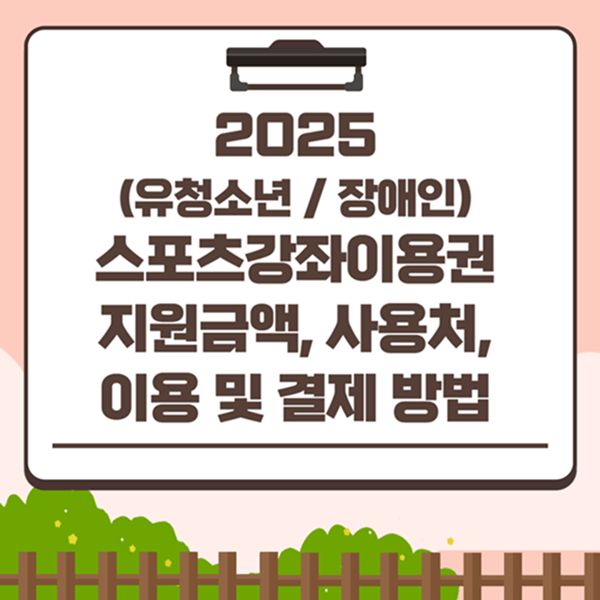 2025-유청소년-장애인-스포츠강좌이용권-지원금액-사용처-이용-및-결제-방법-섬네일