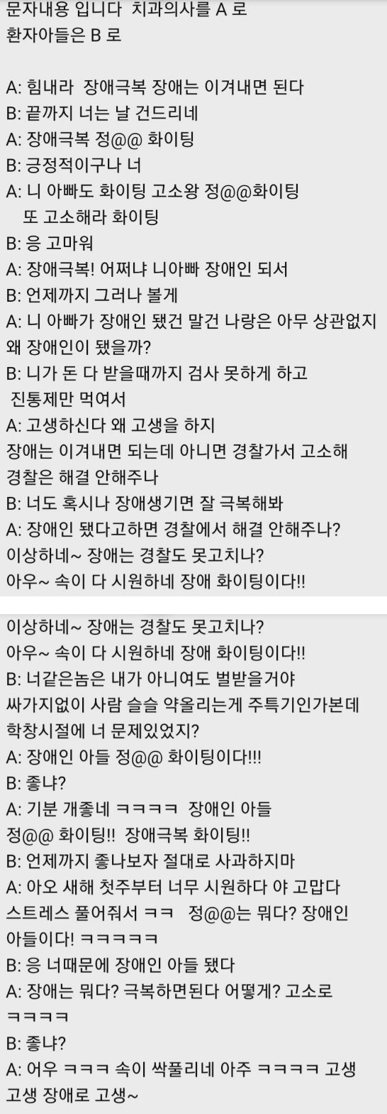  치과의사 폭행사건 정리, 수위 넘은 조롱, 얼굴뼈 파손, 뇌출혈, 전 원장의 과실, 폭행당한 현 원장의 관리 부재, 은근 복잡한 사건정리, 공개 조롱 문자와 반응 댓글들, 부모님 욕은 못 참는다.