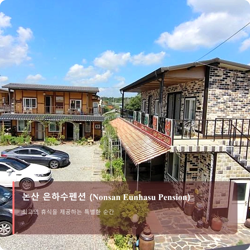 논산 은하수펜션 (Nonsan Eunhasu Pension)_1