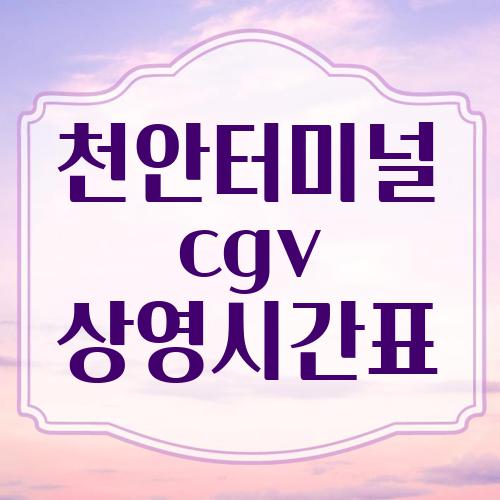 천안터미널 cgv 상영시간표