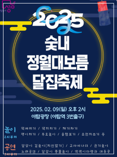 정월대보름 성남 야탑 축제