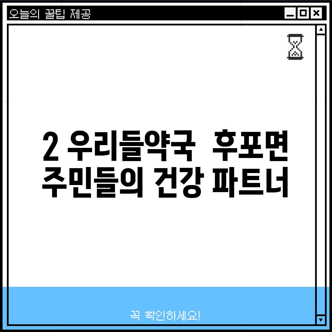 2. 우리들약국:  후포면 주민들의 건강 파트너