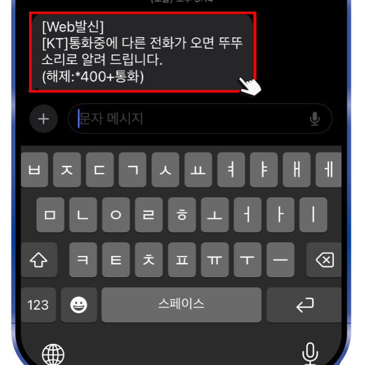 통화 중 대기 기능이 켜지면 KT의 경우 문자 메시지로 확인을 할 수 있습니다.